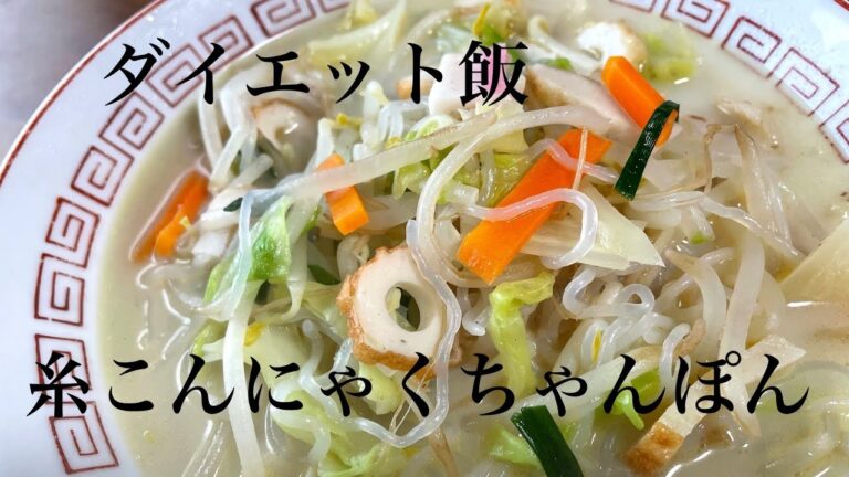 ダイエット飯！ヘルシーちゃんぽん！