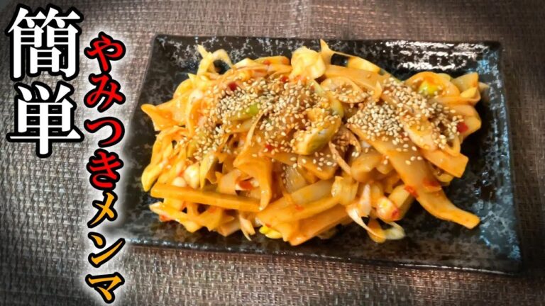 【やみつきメンマ】誰でも簡単3分クッキング🕘　おじさんの台所飯　簡単おつまみ　簡単おかず　簡単一品料理