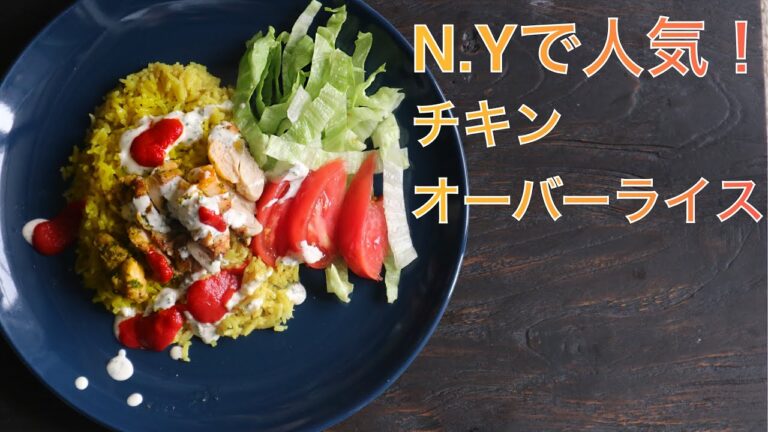 NYで人気の「チキンオーバーライス」