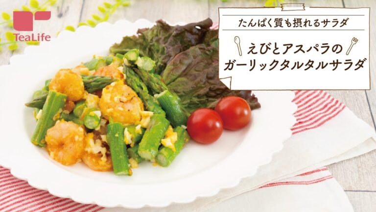 【15分で完成！】えびとアスパラのガーリックタルタルサラダ