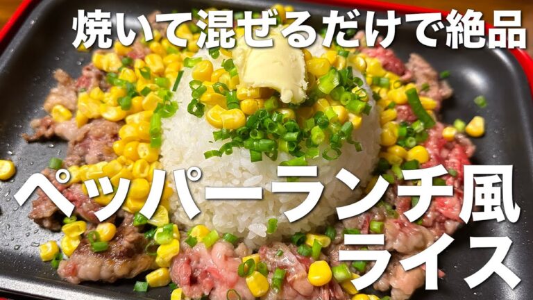 ペッパーランチ風ライス☆焼肉のタレで簡単、美味しい、時短レシピ