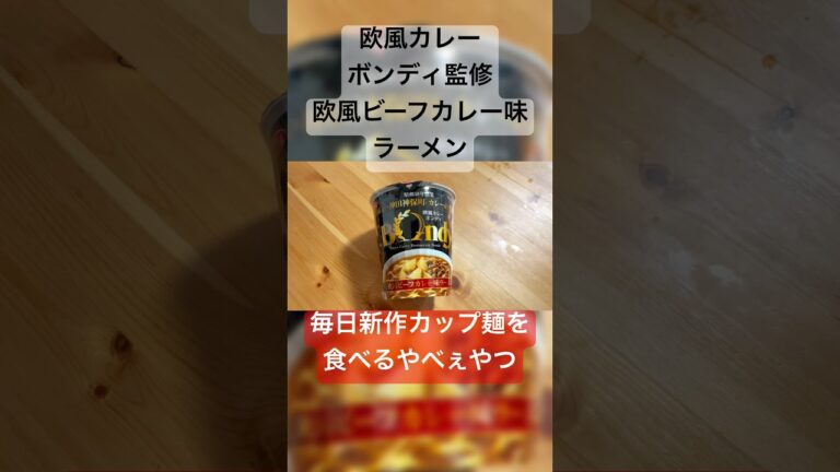 サンヨー食品 サッポロ一番 欧風カレーボンディ監修 欧風ビーフカレー味ラーメン #パリオリンピック #パリパラリンピック #欧風カレー #カップ麺 #カップラーメン