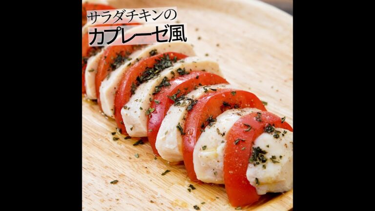 コンビニのサラダチキンを使った簡単カプレーゼ風 #Shorts