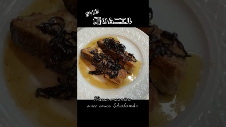 塩昆布とバターのソースで！