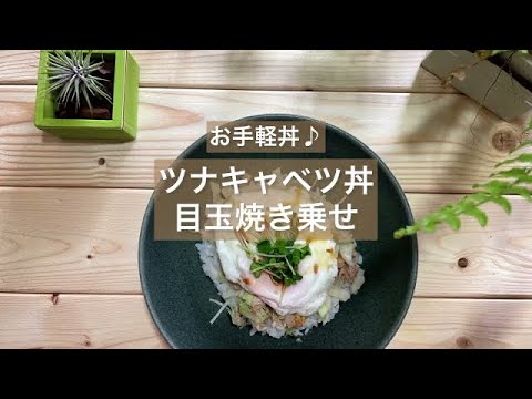 [お手軽丼♪] ツナキャベツ丼目玉焼き乗せ♪