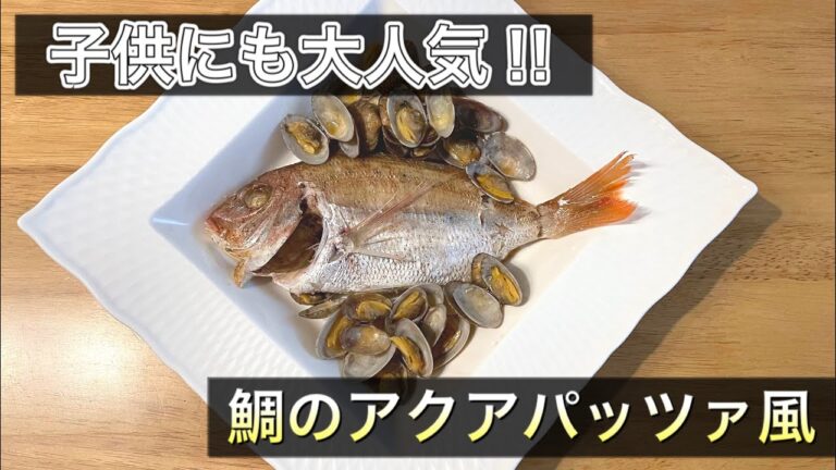 【パーティー料理】ほったらかし調理で簡単に出来る！鯛のアクアパッツァ風