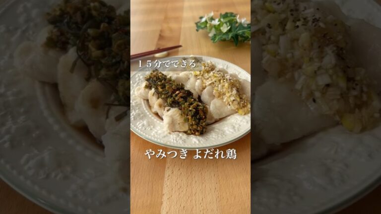１５分でできる　やみつきよだれ鶏