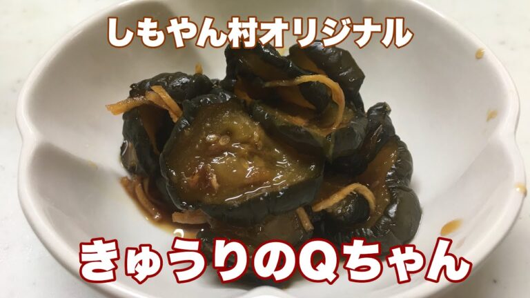 しもやん村オリジナルきゅうりのＱちゃんの作り方