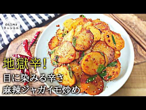 【獄激辛】注意！四川麻辣ジャガイモスライス炒めの作り方　地獄辛い　目に染みるほど辛いのでお気を付けください #激辛レシピ #激辛料理 #ジャガイモ料理