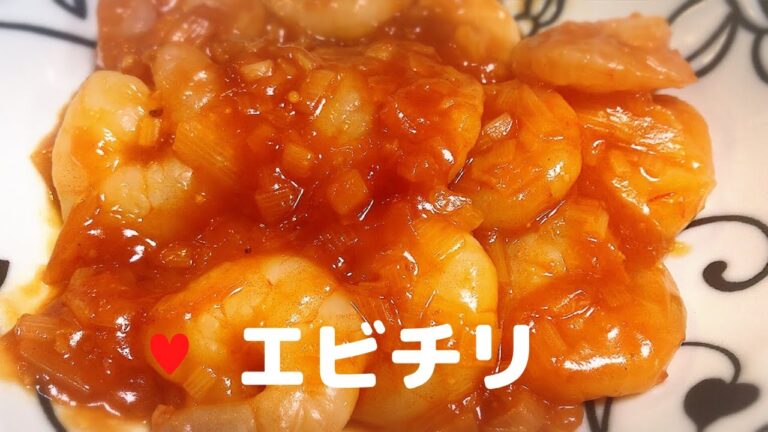 エビチリ【簡単レシピ】冷凍エビで下処理も楽！プリプリの食感stir-fried shrimp in chili sauce