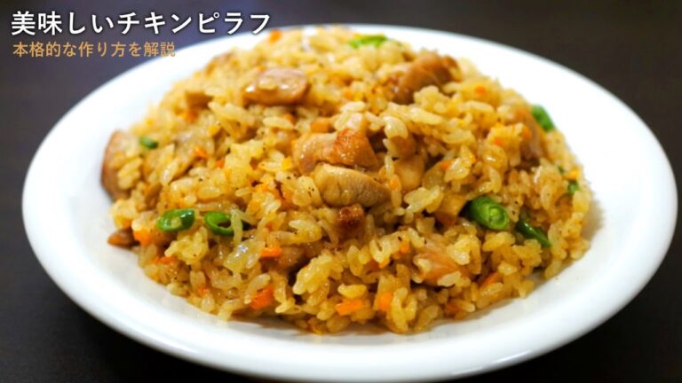 本格的なチキンピラフの作り方【フライパン仕込み】