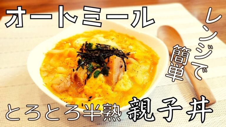 【包丁も鍋も不要！】レンジで作る オートミールの半熟卵の親子丼！