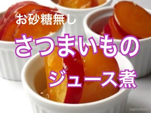 さつまいものオレンジジュース煮　お砂糖なしの手作りお菓子