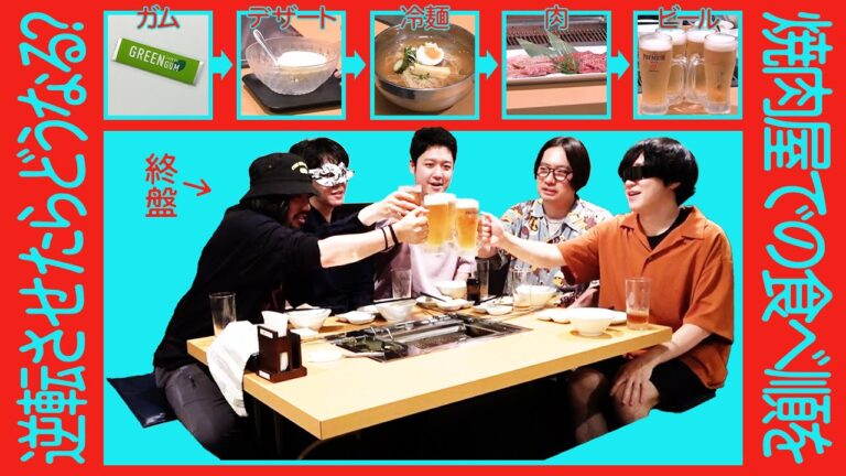 【逆焼き肉】注文を逆から頼む焼き肉は盛り上がるのか？！