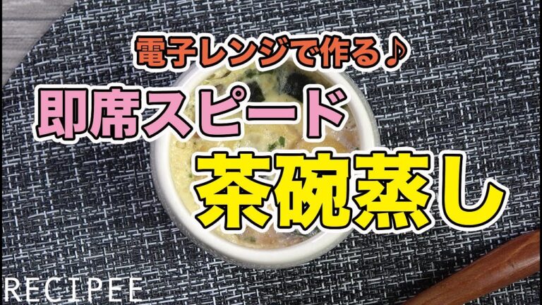 電子レンジで作る♪即席スピード茶碗蒸し作ってみた