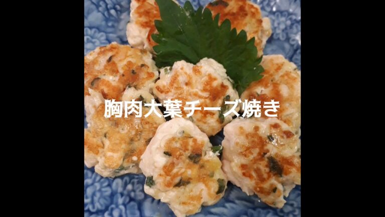 【胸肉大葉えのきチーズ焼き】＃short　＃食べると止まらない美味しい胸肉レシピ　＃お弁当のおかず