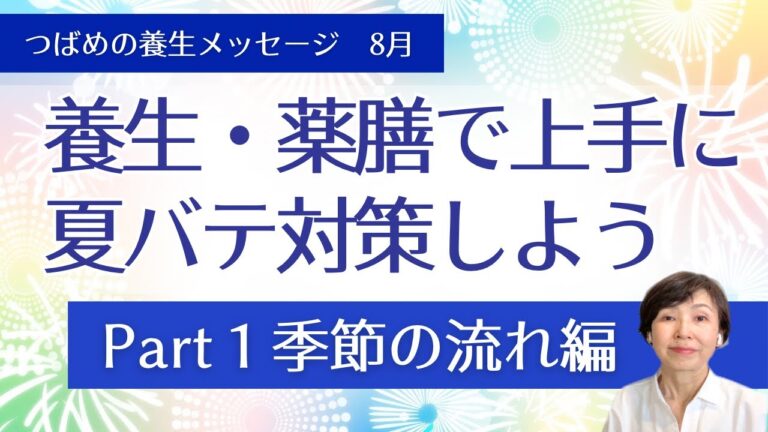 大変大変お待たせしました！これから気になる夏バテ対策お伝えします　養生・薬膳で上手に夏バテ対策しよう　つばめの養生メッセージPart1　今月の季節の流れ編 　2024年8月