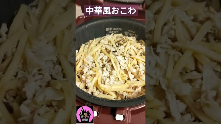 【おいしいごはん】簡単中華風おこわ【ぽりんのおうちごはん】#shorts