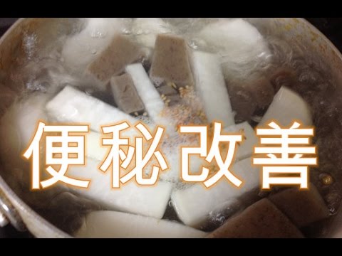 【便秘改善料理】　高橋シェフの大根煮物料理
