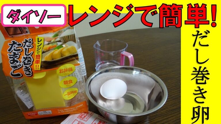 【100均】オススメ商品！ダイソー購入品、レンジで簡単だし巻きたまご紹介！