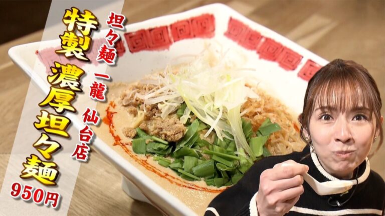 【仙台ラーメン】「坦々麺一龍仙台店」＠青葉区国分町（イケ麺チャージ！）20230215OA