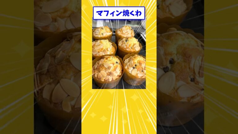 【2ch面白いスレ】マフィン焼くわ！#shorts