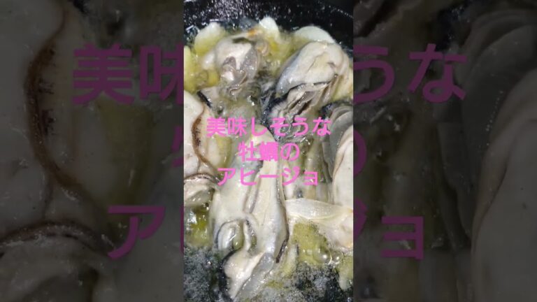 美味しそうな牡蠣のアヒージョ