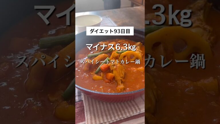 【食べて痩せるスパイシー鍋】ダイエット主婦のトマトカレー鍋#アラフォーダイエット #食べ痩せ #自炊 #ダイエットレシピ#痩せる料理 #スパイス#脂肪燃焼#代謝アップ