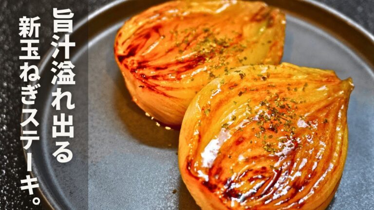 新玉ねぎは全部これでいい。バター醤油香る【新玉ねぎステーキ】