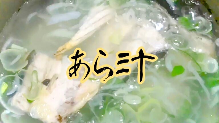 イナダのアラで出汁をとる！沁みる旨さ！あら汁！