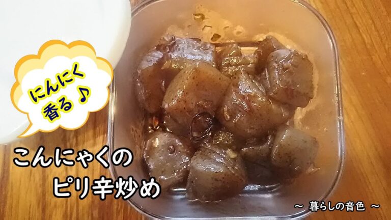 味付け簡単♪にんにく香るこんにゃくのピリ辛炒め♥おつまみにも～【料理vlog】