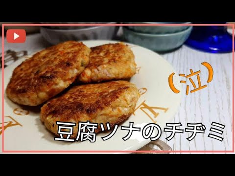 豆腐ツナのチヂミ(泣)消えたファイル　お家ご飯　韓国のおかず　韓国のチヂミ　韓国料理の作り方 韩国菜 韓國料理