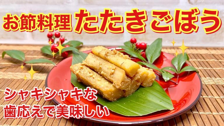 【おせち料理】たたきごぼうの作り方♪シャキシャキ食感でサッパリ美味しいです。簡単なのでおせちの一品にいかがでしょうか。