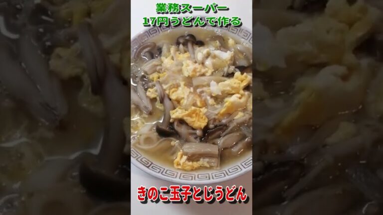 業務スーパー17円うどんで作るきのこ玉子とじうどん 簡単節約レシピ