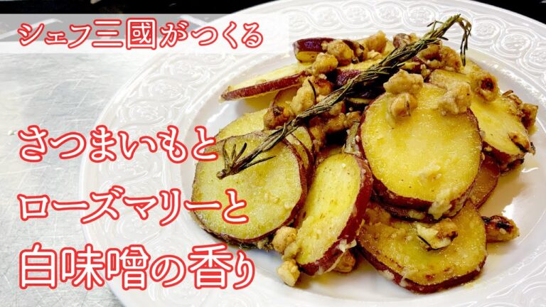 #172『さつまいもの温製サラダ』じわぁ〜っと火を通す！大学芋のような温製サラダ｜シェフ三國の簡単レシピ