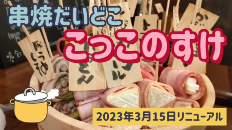 串焼きだいどこ　こっこのすけ・レタス豚巻き（下野市）