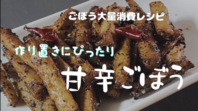 やみつきごぼう　少ない油で 超ヘルシー　美味しいごぼう大量消費レシピ　　