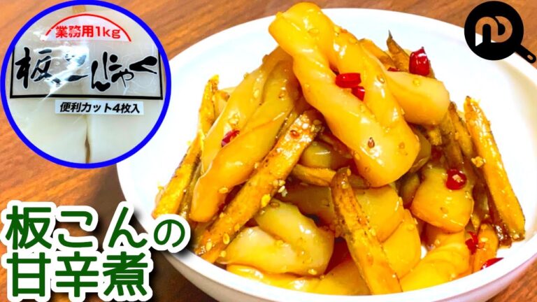 【こんにゃく レシピ】業務スーパーの板こんにゃくで甘辛煮　夏までの置き換えダイエットに欠かせません N.D.Kitchen