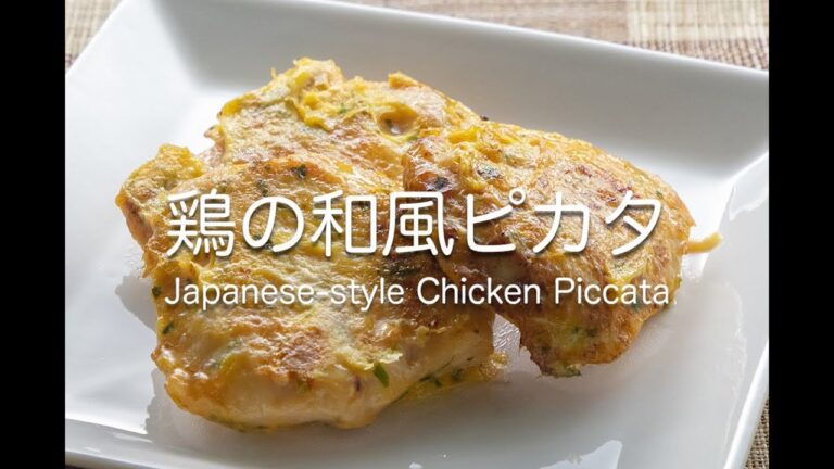 鶏の和風ピカタ Japanese-style Chicken Piccata