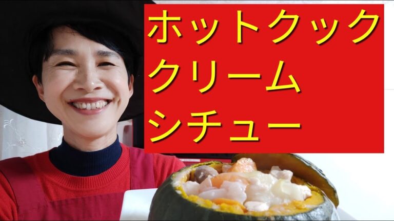 【ホットクック】ルーなし極旨！クリームシチュー
