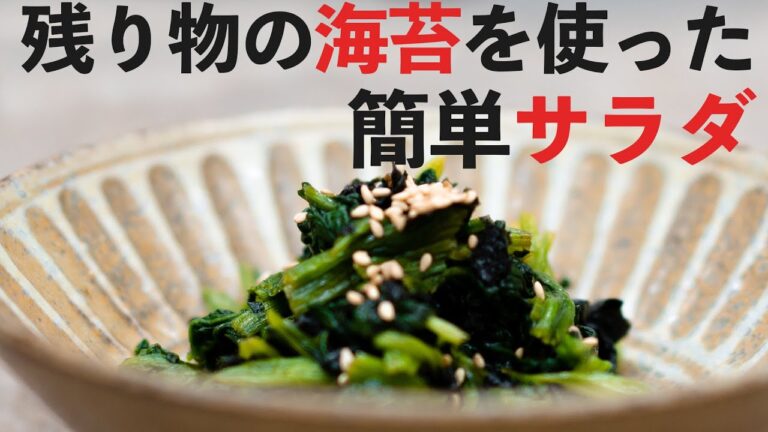 「残り物の海苔を使った簡単サラダ」作り方 料理家 田口舞純 だしダイニング楓（2021.10.4放送分）
