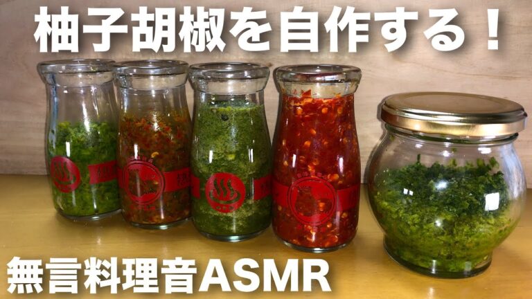 【料理音 ASMR】柚子胡椒をただ無言で自作するだけの長編動画ｗ