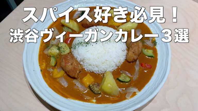 【グルメ】東京渋谷のヴィーガンカレーおすすめ３選