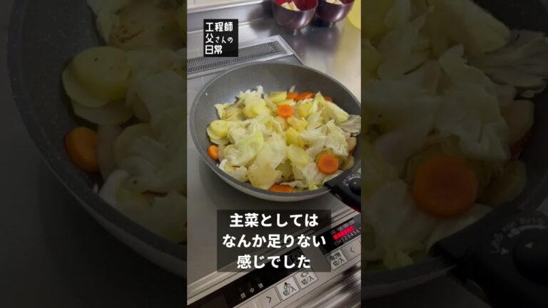 【日常96】ジャガイモニンジンキャベツ炒め #shorts