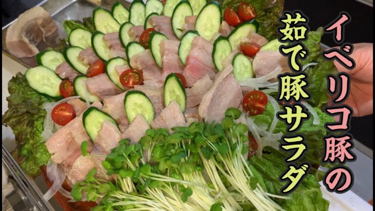 イベリコ豚DE茹で豚サラダ！ジューシーバラ肉で野菜もたくさん食べる。
