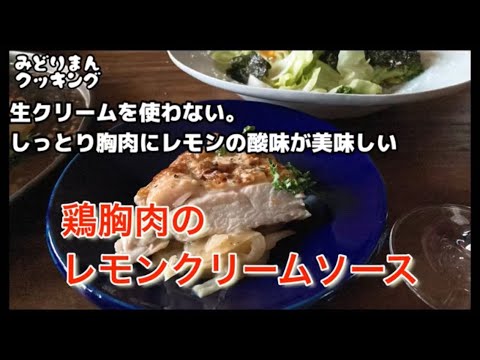 生クリームを使わない。しっとり美味しい鶏胸肉のレモンクリームソース