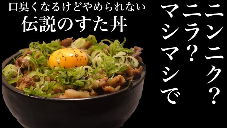 【すた丼】社畜、深夜にニンニクニラマシマシのすた丼を搔っ食らう飯テロ【スタミナ丼】