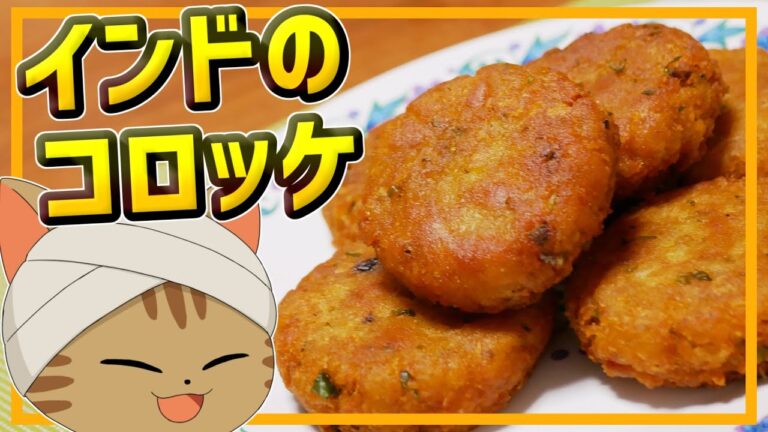 【ゆっくり料理】外はサクサク、中はホクホク！インドのスパイシーコロッケ、アールーティッキ