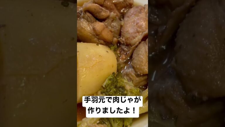 手羽元で肉じゃが作りましたよ！#shorts