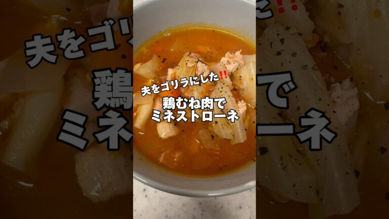 鶏むね肉でミネストローネ‼️#鶏むね肉レシピ #鶏むね肉 #ダイエットレシピ #筋肉飯 #節約レシピ #今日の献立 #ミネストローネ